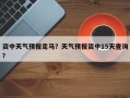 资中天气预报走马？天气预报资中15天查询？