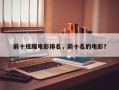 前十炫耀电影排名，前十名的电影？