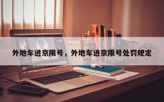 外地车进京限号，外地车进京限号处罚规定