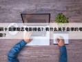 前十自律励志电影排名？有什么关于自律的电影？