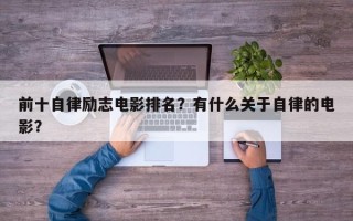 前十自律励志电影排名？有什么关于自律的电影？