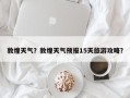 敦煌天气？敦煌天气预报15天旅游攻略？