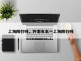 上海限行吗，外地车五一上海限行吗