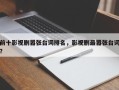 前十影视剧嚣张台词排名，影视剧最嚣张台词？