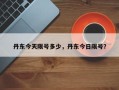 丹东今天限号多少，丹东今日限号？