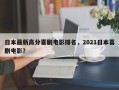 日本最新高分喜剧电影排名，2021日本喜剧电影？