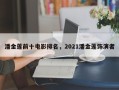 潘金莲前十电影排名，2021潘金莲饰演者