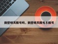鹤壁明天限号吗，鹤壁明天限号不限号