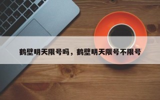 鹤壁明天限号吗，鹤壁明天限号不限号