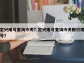 定兴限号查询今天？定兴限号查询今天限行尾号？