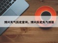 博兴天气历史查询，博兴历史天气预报