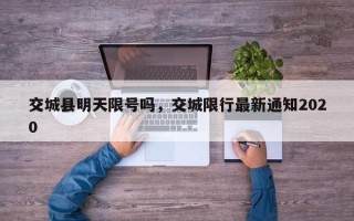 交城县明天限号吗，交城限行最新通知2020