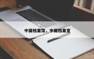 中国档案馆，中国档案室