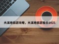 大溪地旅游攻略，大溪地旅游报价2021