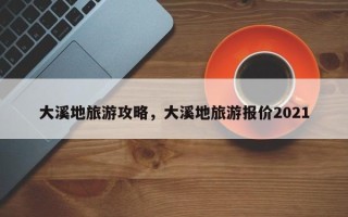 大溪地旅游攻略，大溪地旅游报价2021