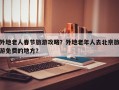 外地老人春节旅游攻略？外地老年人去北京旅游免费的地方？
