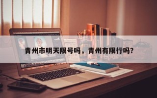 青州市明天限号吗，青州有限行吗？