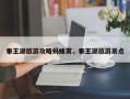 秦王湖旅游攻略蚂蜂窝，秦王湖旅游景点