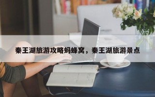 秦王湖旅游攻略蚂蜂窝，秦王湖旅游景点