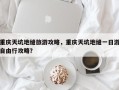 重庆天坑地缝旅游攻略，重庆天坑地缝一日游自由行攻略？