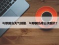 与那国岛天气预报，与那国岛看台湾图片？
