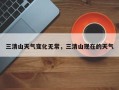 三清山天气变化无常，三清山现在的天气