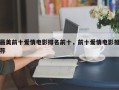 最美前十爱情电影排名前十，前十爱情电影推荐