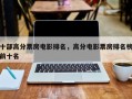 十部高分票房电影排名，高分电影票房排名榜前十名