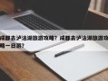 成都去泸沽湖旅游攻略？成都去泸沽湖旅游攻略一日游？
