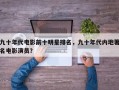 九十年代电影前十明星排名，九十年代内地著名电影演员？