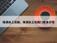 株洲水上乐园，株洲水上乐园门票多少钱