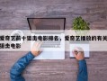爱奇艺前十狙击电影排名，爱奇艺播放的有关狙击电影