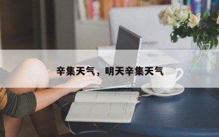 辛集天气，明天辛集天气