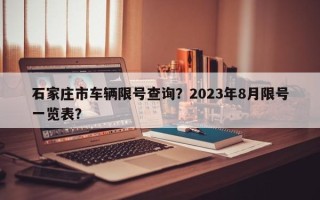 石家庄市车辆限号查询？2023年8月限号一览表？