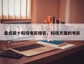 盘点前十科技电影排名，科技方面的电影