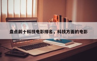 盘点前十科技电影排名，科技方面的电影