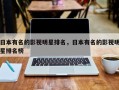 日本有名的影视明星排名，日本有名的影视明星排名榜