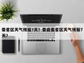 娄星区天气预报7天？娄底娄星区天气预报7天？