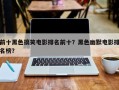 前十黑色搞笑电影排名前十？黑色幽默电影排名榜？