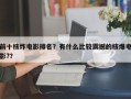前十核炸电影排名？有什么比较震撼的核爆电影?？