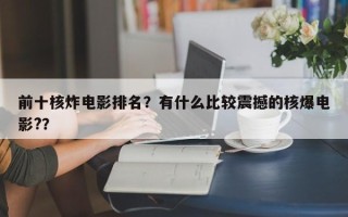 前十核炸电影排名？有什么比较震撼的核爆电影?？
