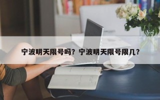 宁波明天限号吗？宁波明天限号限几？