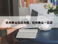杭州黄山旅游攻略，杭州黄山一日游