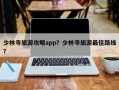 少林寺旅游攻略app？少林寺旅游最佳路线？