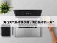 海口天气最冷多少度，海口最冷的一天？