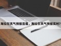 海拉尔天气预报百度，海拉尔天气预报实时？