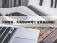 大同旅游，大同旅游攻略三日游最佳线路？