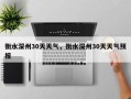 衡水深州30天天气，衡水深州30天天气预报