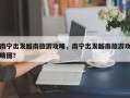 南宁出发越南旅游攻略，南宁出发越南旅游攻略图？