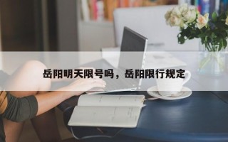 岳阳明天限号吗，岳阳限行规定